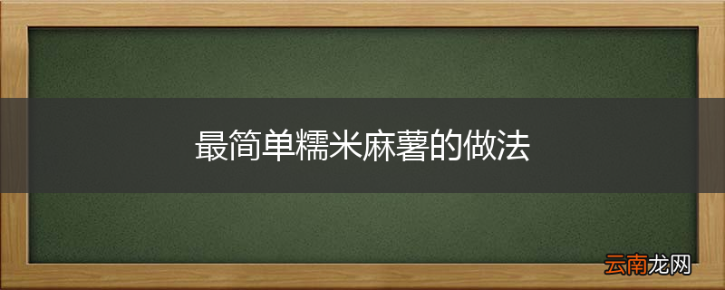 最简单糯米麻薯的做法