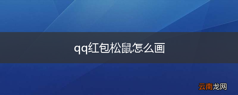 qq红包松鼠怎么画