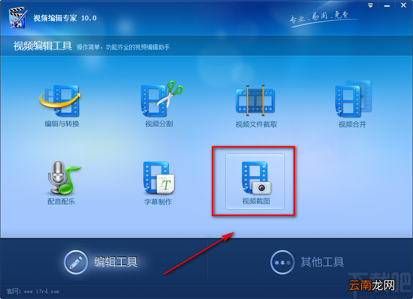 视频编辑专家自定义视频截图的方法步骤