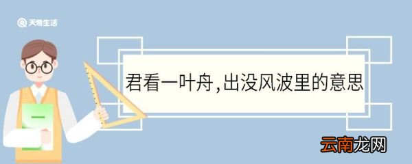 君看一叶舟出没风波里的意思 君看一叶舟出没风波里翻译