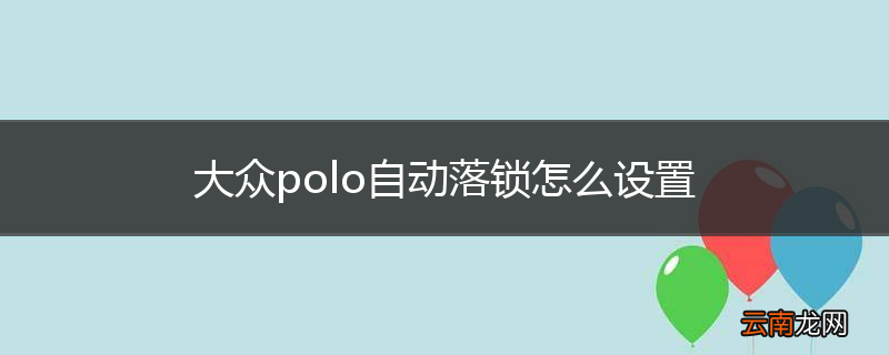 大众polo自动落锁怎么设置