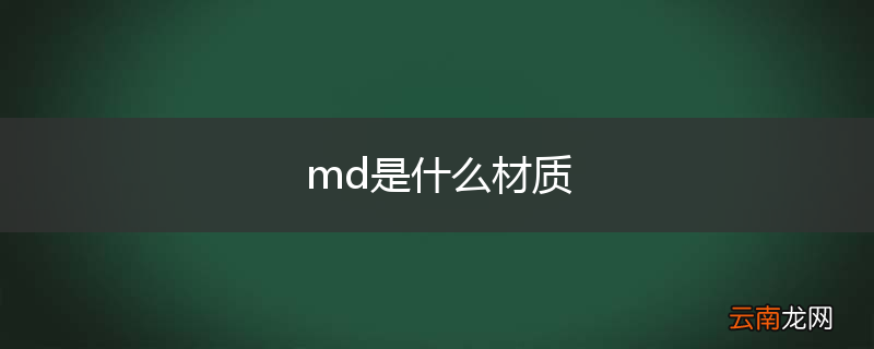 md是什么材质