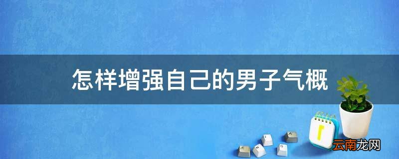 怎样增强自己的男子气概