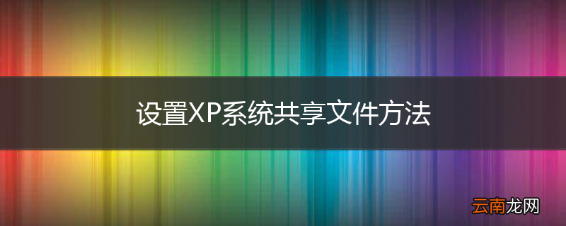 设置XP系统共享文件方法