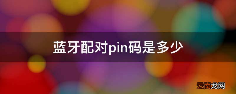 蓝牙配对pin码是多少