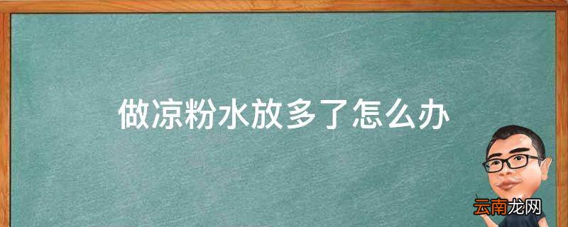 做凉粉水放多了怎么办