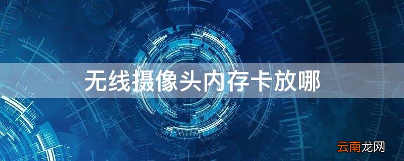 无线摄像头内存卡可以放在手机里看吗 无线摄像头内存卡放哪