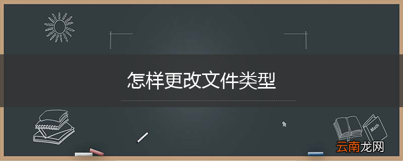 怎样更改文件类型