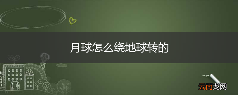 月球怎么绕地球转的