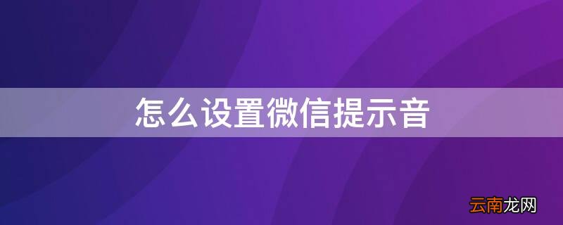 如何打开微信声音提醒 怎么设置微信提示音