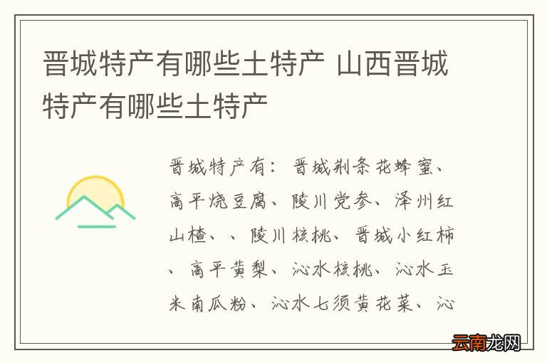 晋城特产有哪些土特产 山西晋城特产有哪些土特产