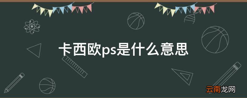 卡西欧ps是什么意思