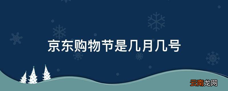 京东购物节是几月几号