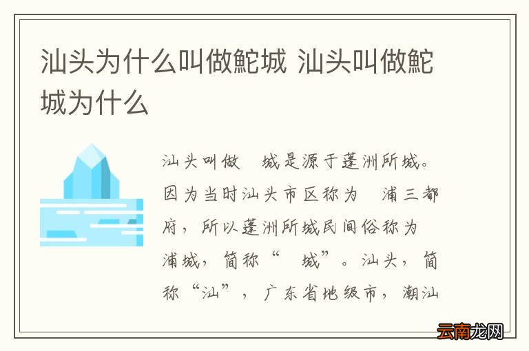 汕头为什么叫做鮀城 汕头叫做鮀城为什么