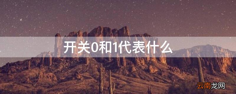 开关0和1代表什么 开关0和1什么意思