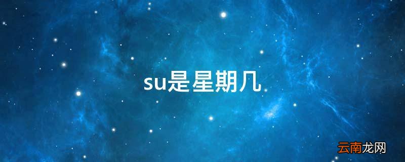 su是星期几