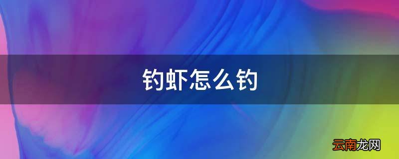 钓虾怎么钓