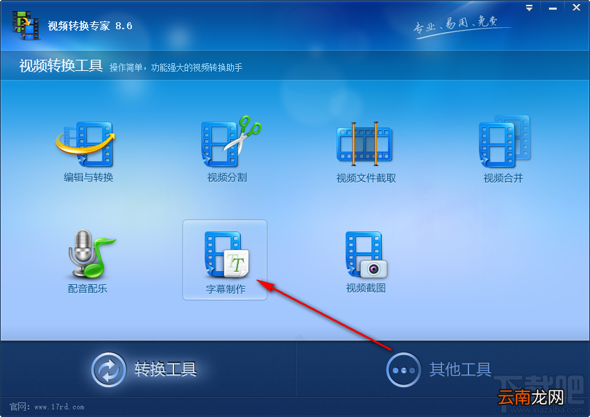 视频转换专家给视频添加字幕的方法