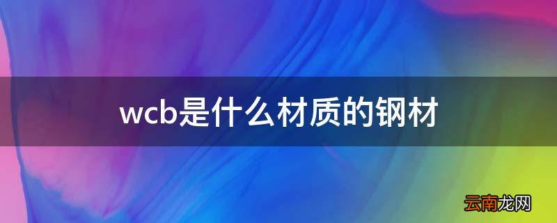 wcb是什么材质的钢材