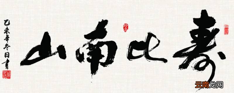 70岁能说寿比南山吗