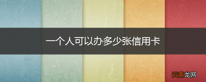 一个人可以办多少张信用卡