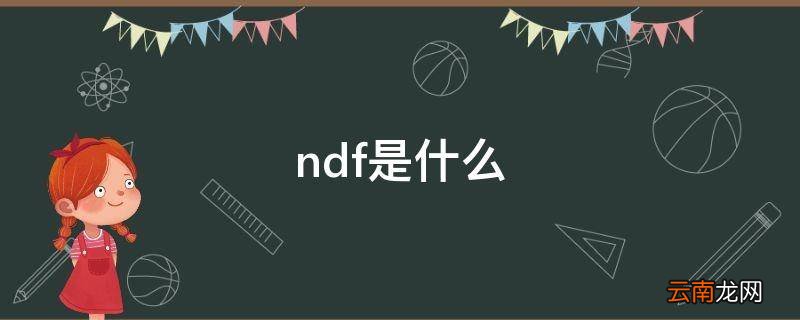 ndf是什么