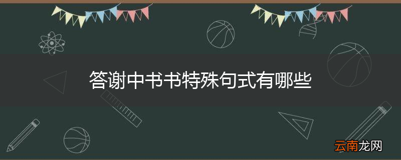 答谢中书书特殊句式有哪些