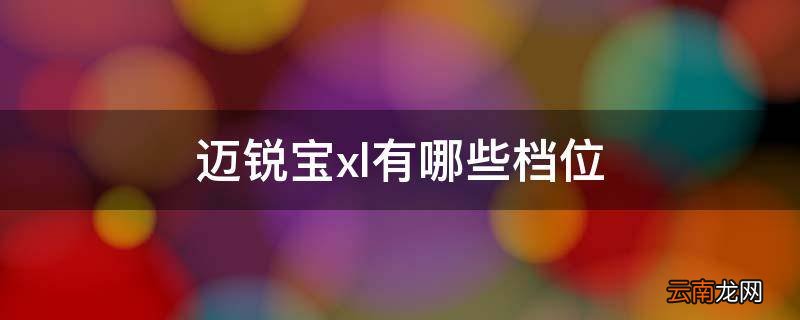 迈锐宝xl有哪些档位