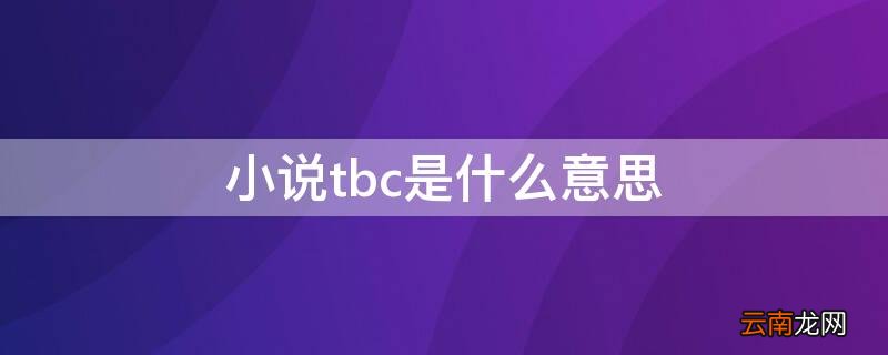 小说tbc是什么意思