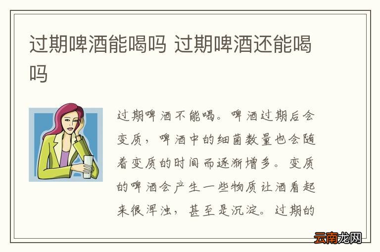 过期啤酒能喝吗 过期啤酒还能喝吗