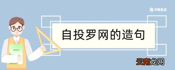 自投罗网造句 自投罗网造句咋写