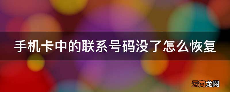 手机卡中的联系号码没了怎么恢复