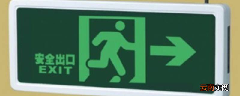 安全出口指示灯安装标准