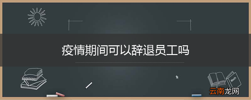 疫情期间可以辞退员工吗