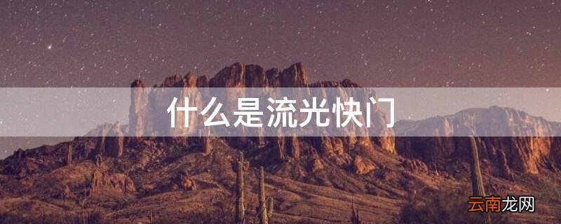 什么是流光快门 什么是流光快门镜头