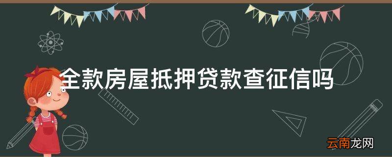 全款房屋抵押贷款查征信吗