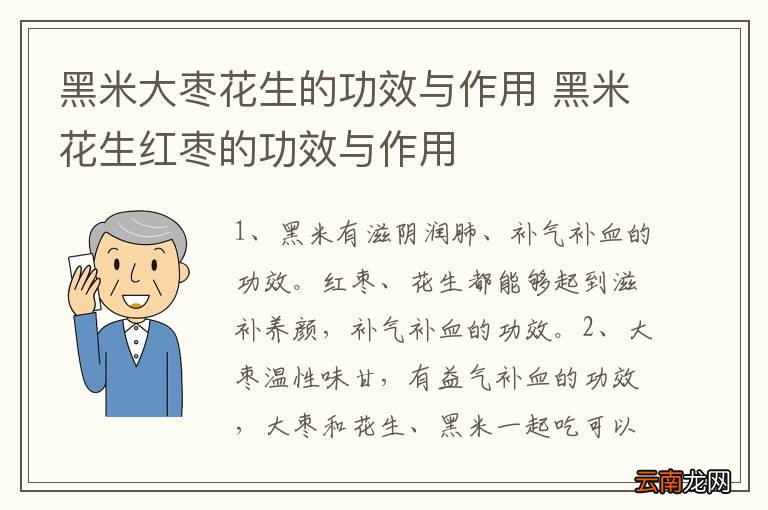黑米大枣花生的功效与作用 黑米花生红枣的功效与作用