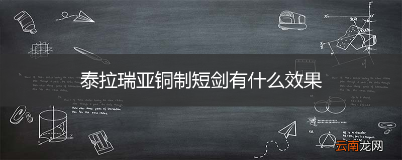 泰拉瑞亚铜制短剑有什么效果
