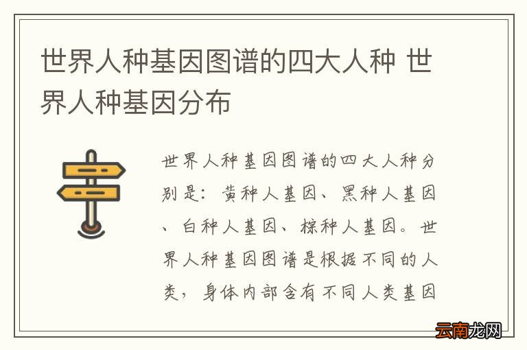 世界人种基因图谱的四大人种 世界人种基因分布
