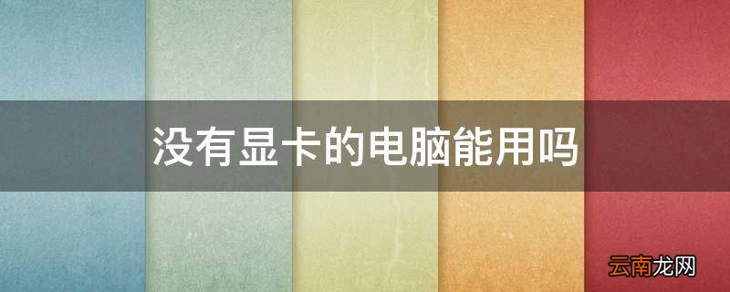 没有显卡的电脑能用吗