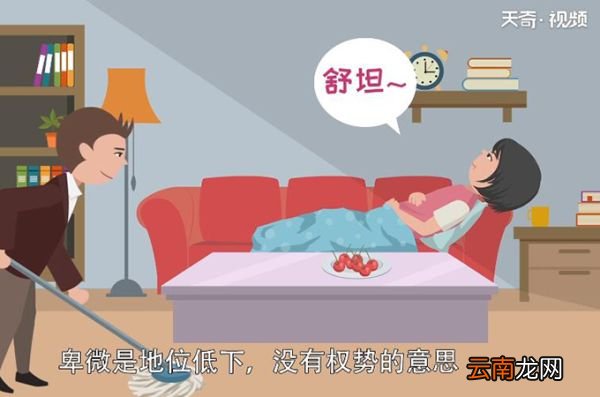 卑微是什么意思