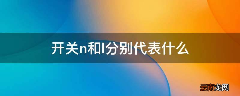 开关n和l分别代表什么