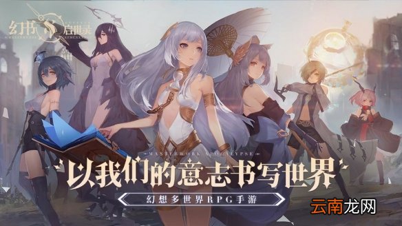 幻书启世录手游介绍 幻书启世录是什么类型的游戏