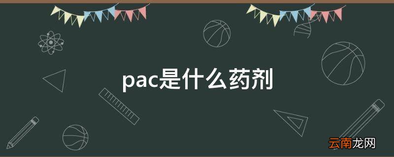 pac是什么药剂