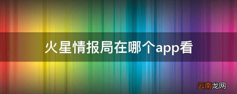 火星情报局在哪个app看