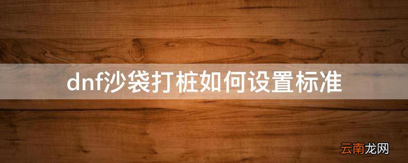 dnf沙袋打桩如何设置标准