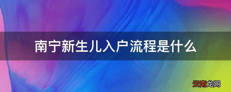 南宁新生儿入户流程是什么