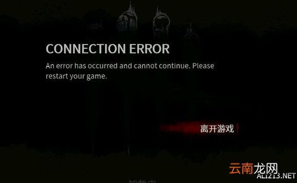 黎明杀机各种游戏问题解决办法汇总 读条错误怎么办