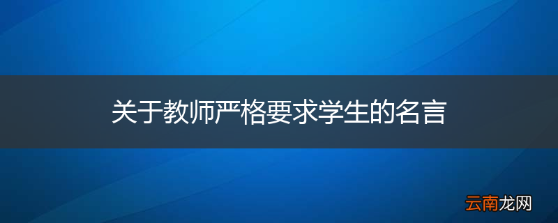关于教师严格要求学生的名言