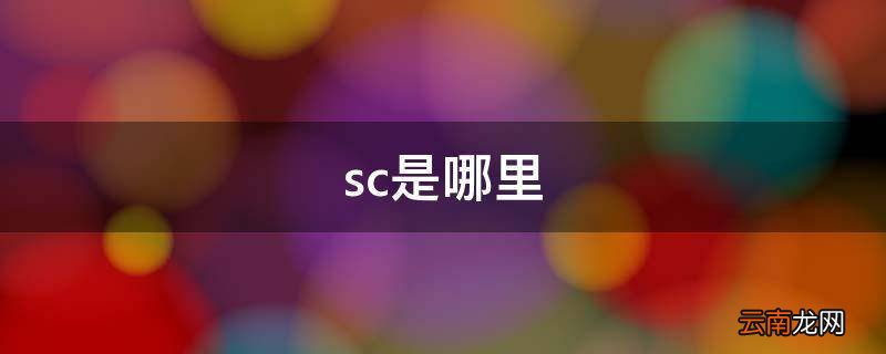 sc是哪里